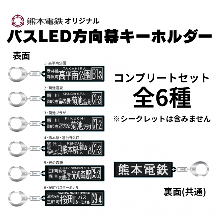 熊本電気鉄道　【コンプリートセット】熊本電鉄バスLED方向幕アクリルキーホルダー