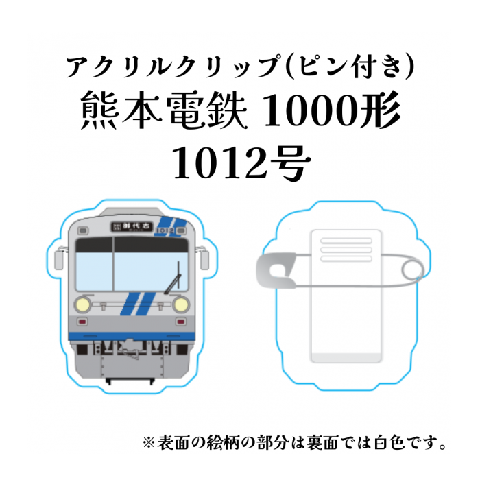 熊本電気鉄道　1000形1012号アクリルクリップ【熊本電気鉄道　Ａ梱包対象商品】