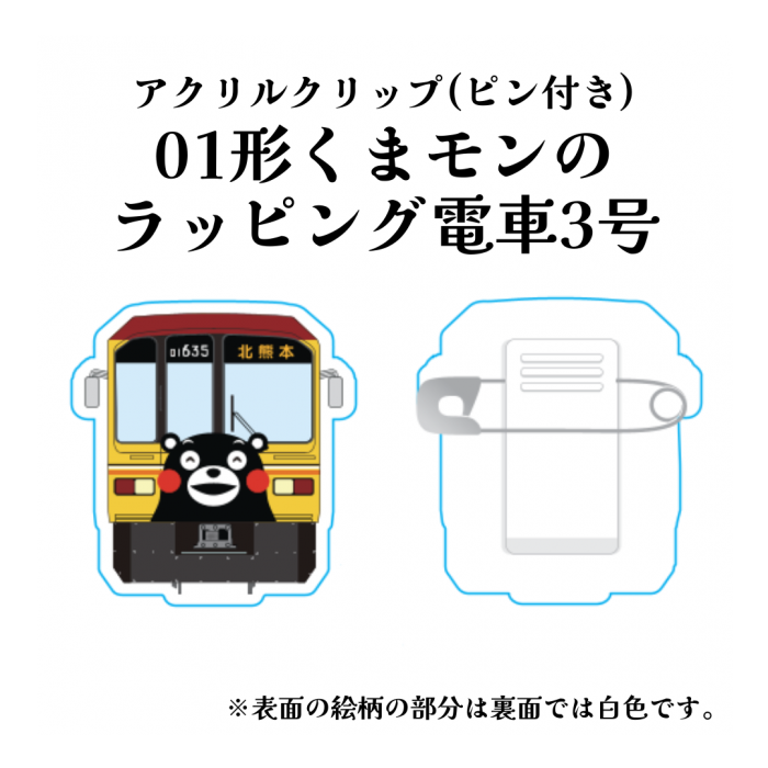 熊本電気鉄道　01形くまモンのラッピング電車3号(イエロー)アクリルクリップ【熊本電気鉄道　Ａ梱包対象商品】