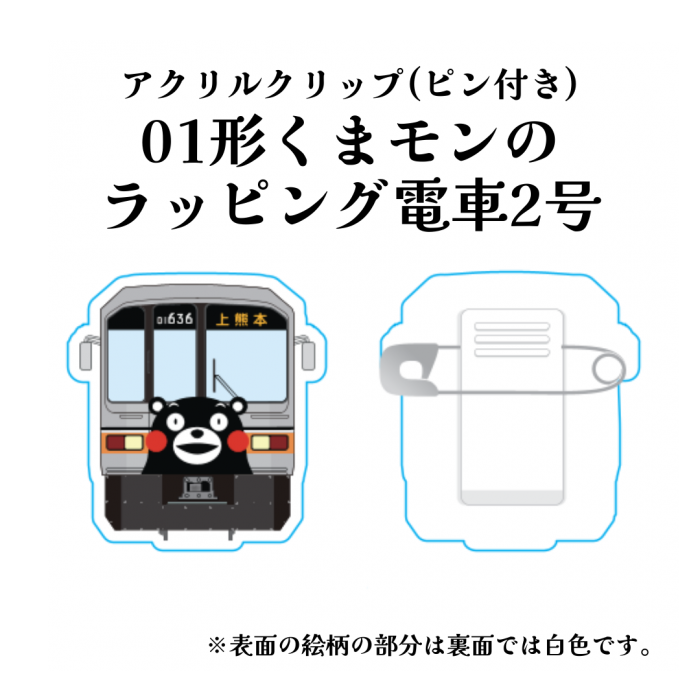 熊本電気鉄道　01形くまモンのラッピング電車2号(シルバー)アクリルクリップ