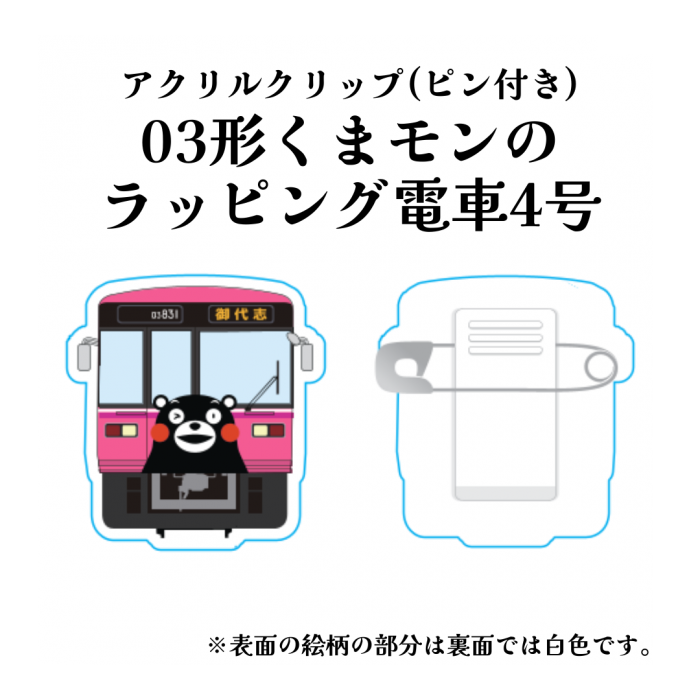 熊本電気鉄道　03形くまモンのラッピング電車4号(ピンク)アクリルクリップ【熊本電気鉄道　Ａ梱包対象商品】