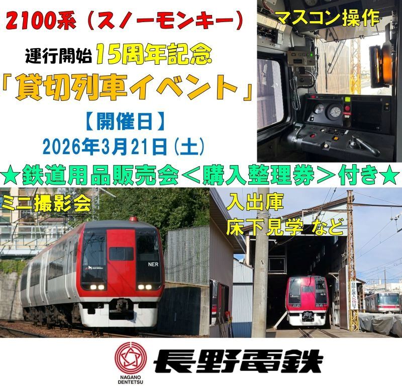 【2026年3月2日(月)販売開始】2100系(スノーモンキー) 運行開始15周年記念貸切列車イベント（長野電鉄株式会社）
