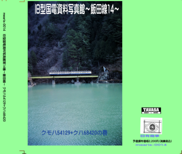 【オリジナルCD-R写真集】（第14巻）旧型国電資料写真館～飯田線14～クモハ54129+クハ68420の巻