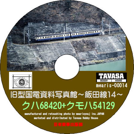 【オリジナルCD-R写真集】（第14巻）旧型国電資料写真館～飯田線14～クモハ54129+クハ68420の巻