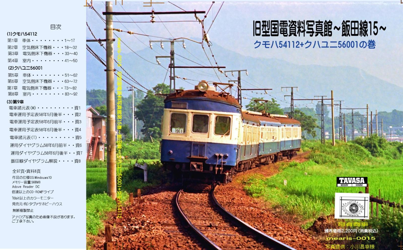 【オリジナルCD-R写真集】（第15巻）旧型国電資料写真館～飯田線15～クモハ54112+クハユニ56001の巻