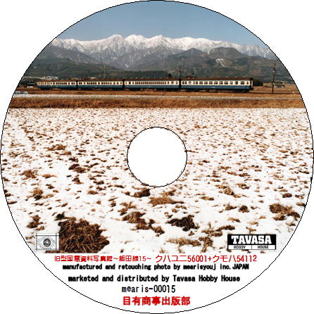 【オリジナルCD-R写真集】（第15巻）旧型国電資料写真館～飯田線15～クモハ54112+クハユニ56001の巻
