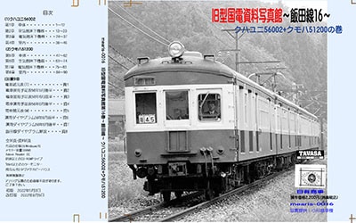 【オリジナルCD-R写真集】（第16巻）旧型国電資料写真館～飯田線16～クハユニ56002+クモハ51200の巻