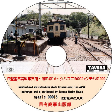 【オリジナルCD-R写真集】（第16巻）旧型国電資料写真館～飯田線16～クハユニ56002+クモハ51200の巻