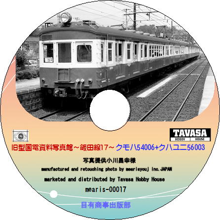 【オリジナルCD-R写真集】（第17巻）旧型国電資料写真館～飯田線17～クモハ54006+クハユニ56003の巻