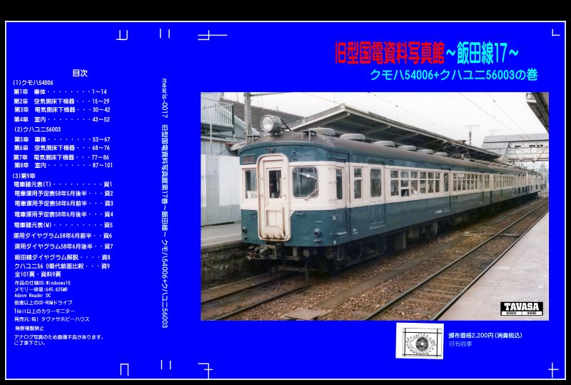 【オリジナルCD-R写真集】（第17巻）旧型国電資料写真館～飯田線17～クモハ54006+クハユニ56003の巻