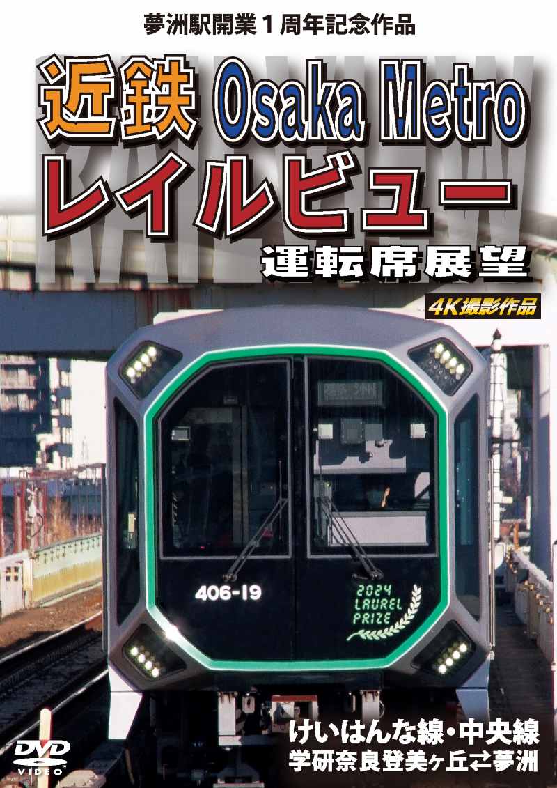 （2026年4月21日発売商品）近鉄 Osaka Metro レイルビュー運転席展望 けいはんな線・中央線 学研奈良登美ヶ丘 ⇔ 夢洲 4K撮影作品 【DVD版】（送料無料）