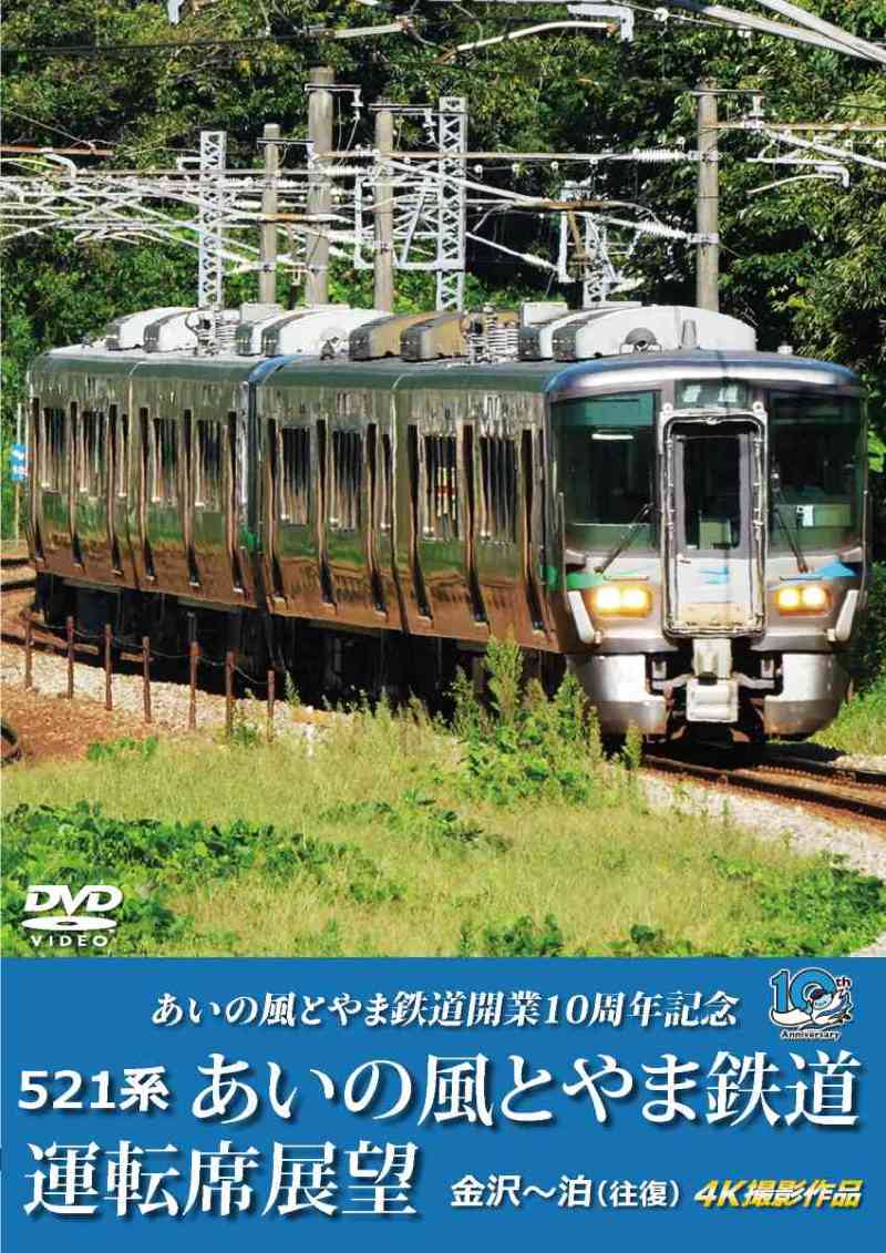 （2026年3月21日発売商品）521系 あいの風とやま鉄道運転席展望 金沢～泊 (往復) 4K撮影作品 【DVD版】（送料無料）