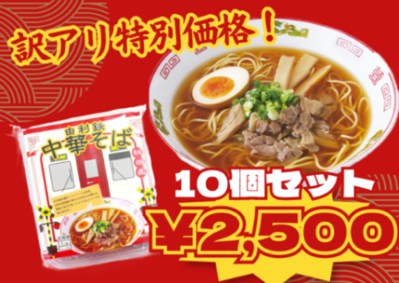 【賞味期限間近のため大特価】さらに値下げ！由利鉄中華そば10個セット