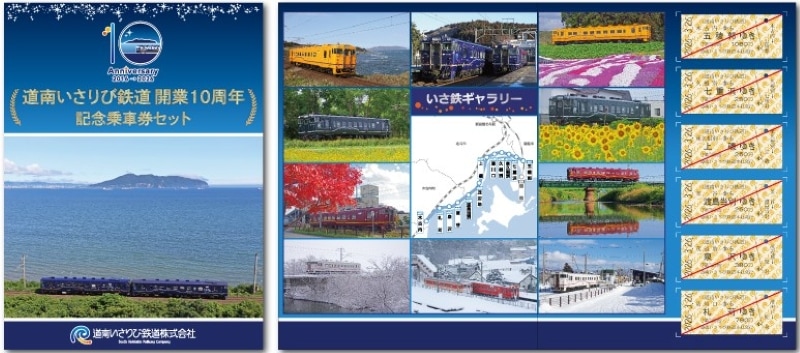 道南いさりび鉄道　開業10周年記念乗車券セット（道南いさりび鉄道D梱包対象商品）