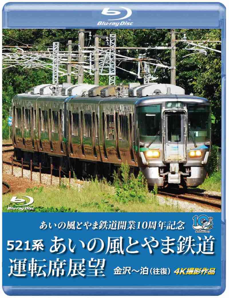 （2026年3月21日発売商品）521系 あいの風とやま鉄道運転席展望 金沢～泊 (往復) 4K撮影作品 【ブルーレイ版】（送料無料）