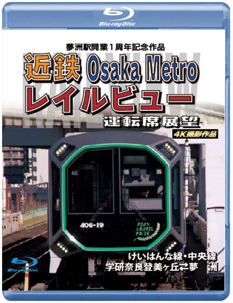 （2026年4月21日発売商品）近鉄 Osaka Metro レイルビュー運転席展望 けいはんな線・中央線 学研奈良登美ヶ丘 ⇔ 夢洲 4K撮影作品 【ブルーレイ版】（送料無料）