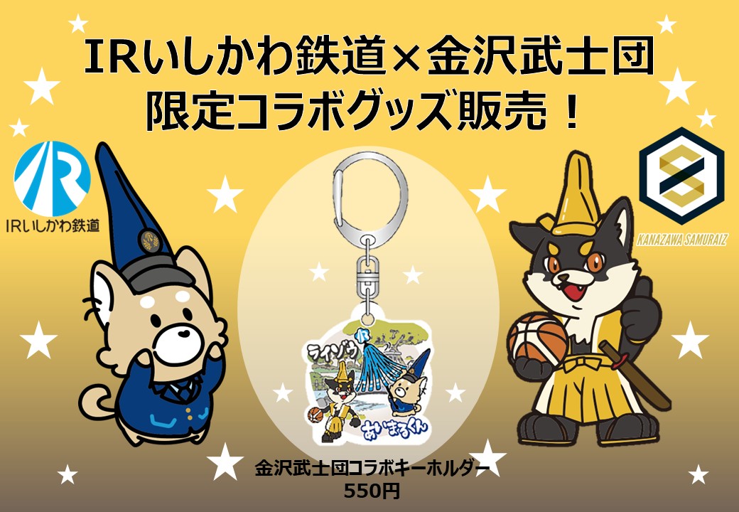 ＩＲいしかわ鉄道×金沢武士団コラボキーホルダー