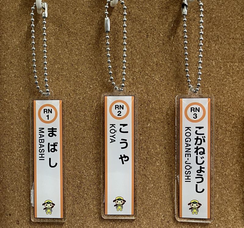 【鉄道ひろば限定商品】流鉄流山線駅名キーホルダーセット(全6駅)☆おまけ付き☆