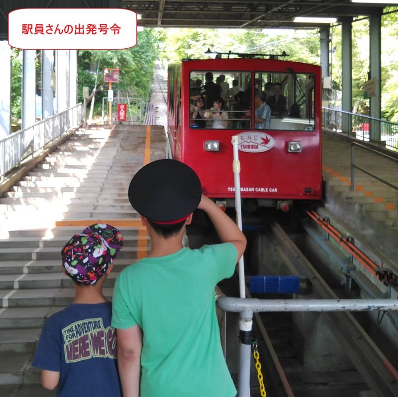 【６月６日（土）開催　小学生のお仕事体験！】筑波観光鉄道　ケーブルカーのお仕事体験