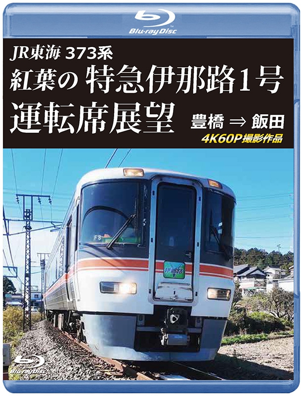 （2026年5月21日発売商品）JR東海 373系 紅葉の特急伊那路1号運転席展望 豊橋 ⇒ 飯田 4K60P撮影作品【ブルーレイ版】（送料無料）