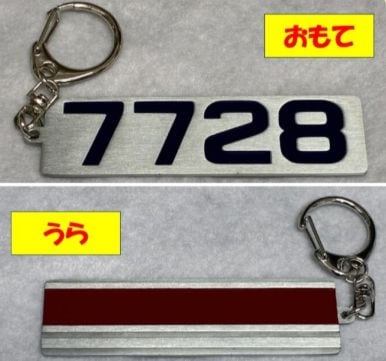 京王電鉄　７７２８F復刻カラーキーホルダー（京王電鉄Ａ梱包対象商品）