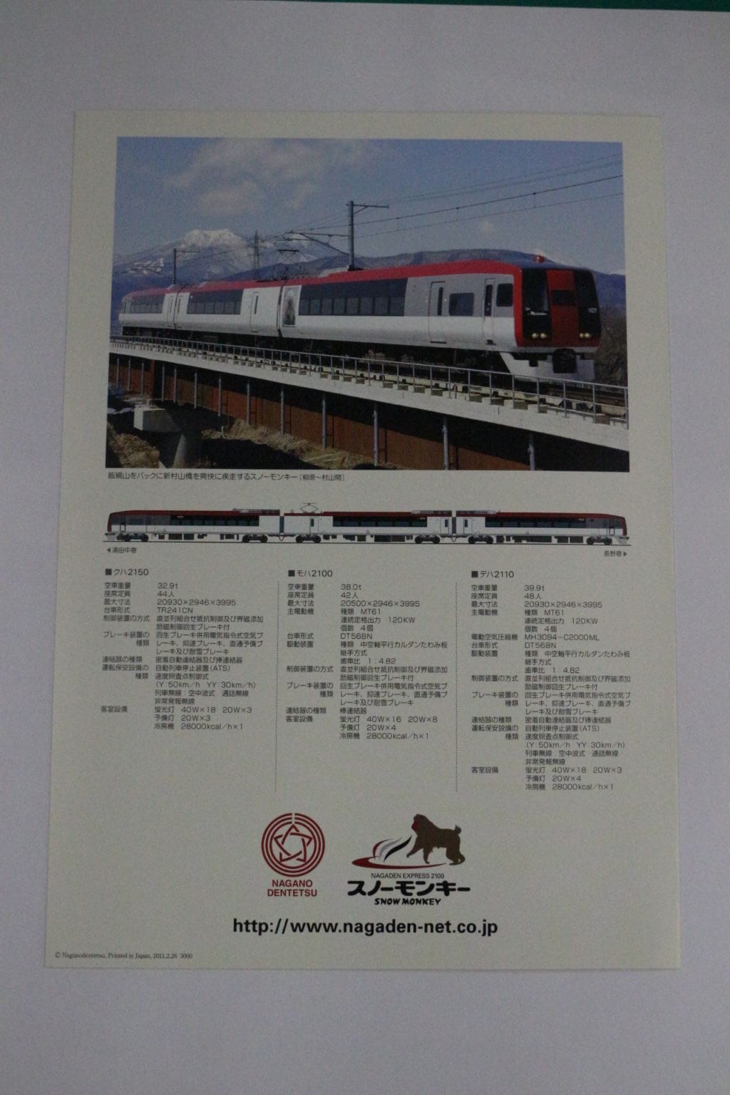 長野電鉄 2100系リーフレット（長野電鉄A梱包対象商品）