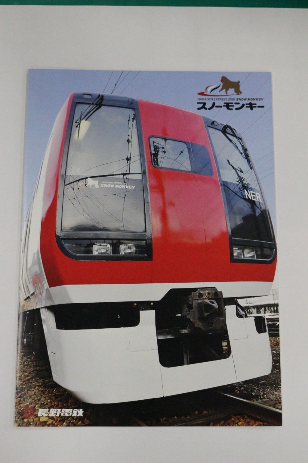 長野電鉄 2100系リーフレット（長野電鉄A梱包対象商品）