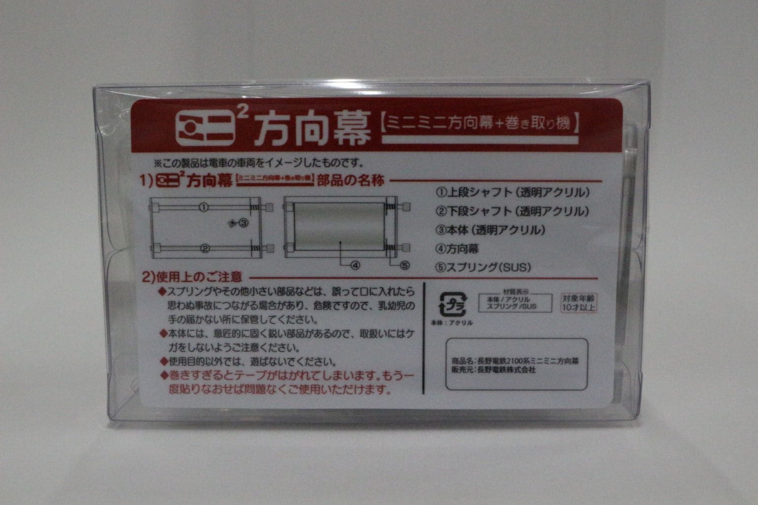 長野電鉄　ミニミニ方向幕特急スノーモンキー（長野電鉄Ｂ梱包対象商品）
