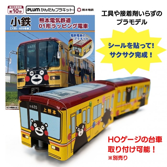 熊本電気鉄道　小鉄　01形ラッピング電車 (135・653号車)