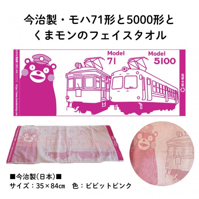 熊本電気鉄道　今治製・71形と5000形とくまモンのフェイスタオル