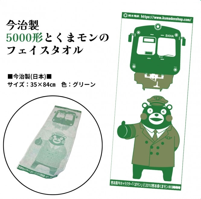 熊本電気鉄道　今治製・5000形とくまモンのフェイスタオル