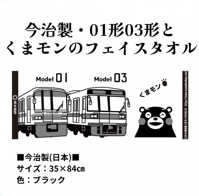 熊本電気鉄道　今治製・01形と03形とくまモンのフェイスタオル