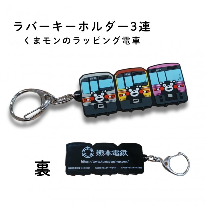 熊本電気鉄道　ラバーキーホルダー3連　くまモンのラッピング電車　【熊本電気鉄道　Ａ梱包対象商品】