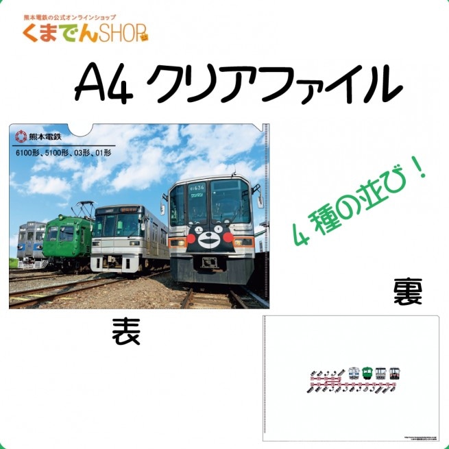 熊本電気鉄道　A4クリアファイル　電鉄車両4台