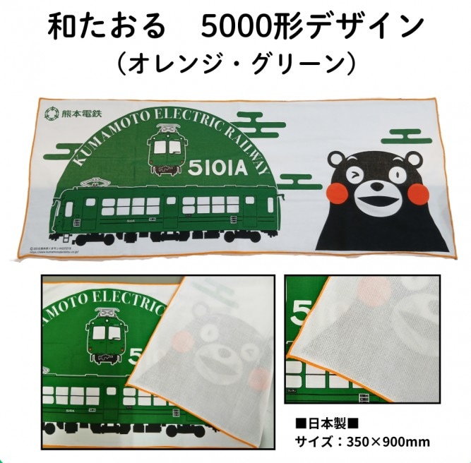 熊本電気鉄道 5000形和たおる (オレンジ／グリーン)