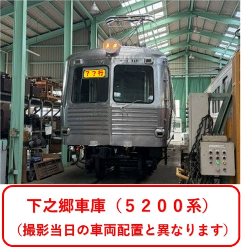 ★2026年８月2日（日）開催★　車庫内で5200系を撮ろう！『上田電鉄 下之郷車庫撮影会』