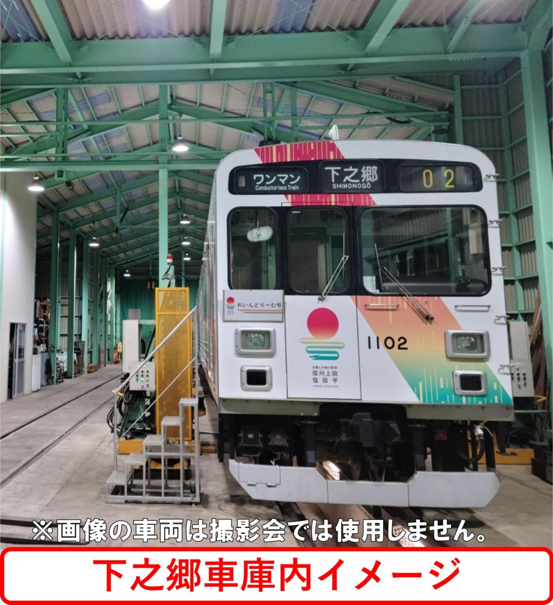 ★2026年８月2日（日）開催★　車庫内で5200系を撮ろう！『上田電鉄 下之郷車庫撮影会』