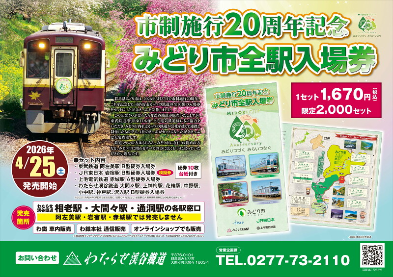 わたらせ渓谷鐵道　市制施行20周年記念 みどり市全駅入場券