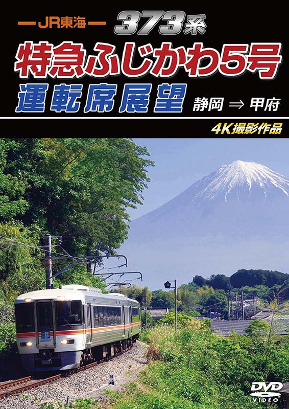 （2026年7月21日発売商品）JR東海 373系 特急ふじかわ5号運転席展望 静岡 → 甲府 4K撮影作品【DVD版】（送料無料）