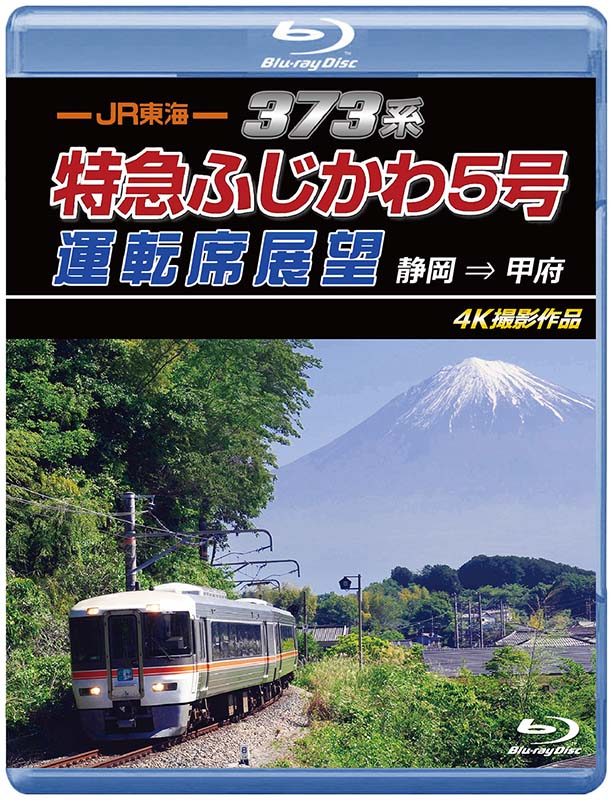 （2026年7月21日発売商品）JR東海 373系 特急ふじかわ5号運転席展望 静岡 → 甲府 4K撮影作品【ブルーレイ版】（送料無料）