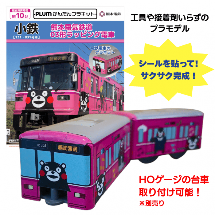 熊本電気鉄道　小鉄　熊本電気鉄道03形ラッピング電車 (131・831号車)