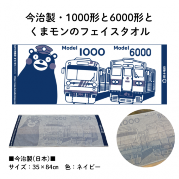 熊本電気鉄道 今治製・1000形と6000形とくまモンのフェイスタオル