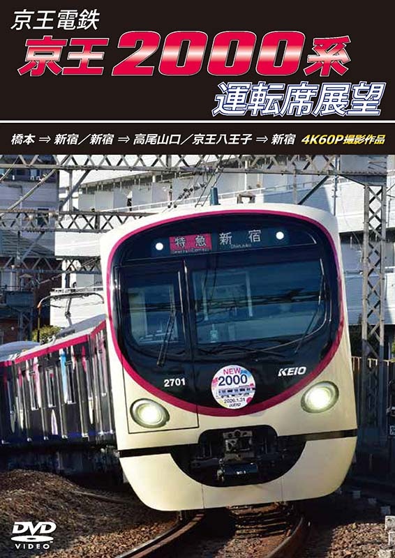 （2026年8月21日発売商品）京王電鉄 京王2000系運転席展望 橋本→新宿／新宿→高尾山口／京王八王子→新宿 4K60P撮影作品 【DVD版】（送料無料）