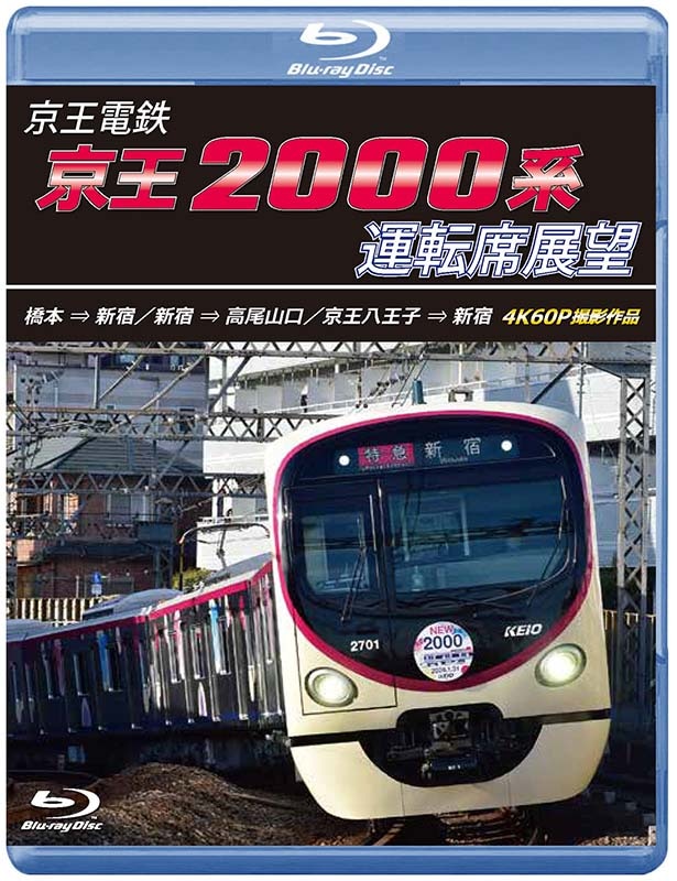 （2026年8月21日発売商品）京王電鉄 京王2000系運転席展望 橋本→新宿／新宿→高尾山口／京王八王子→新宿 4K60P撮影作品 【ブルーレイ版】（送料無料）