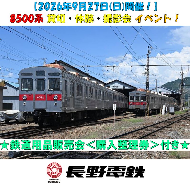 【2026年9月27日(日)開催】8500系 貸切・体験・撮影会イベント!! ＜鉄道用品販売会「購入整理券」付き＞（長野電鉄株式会社） 