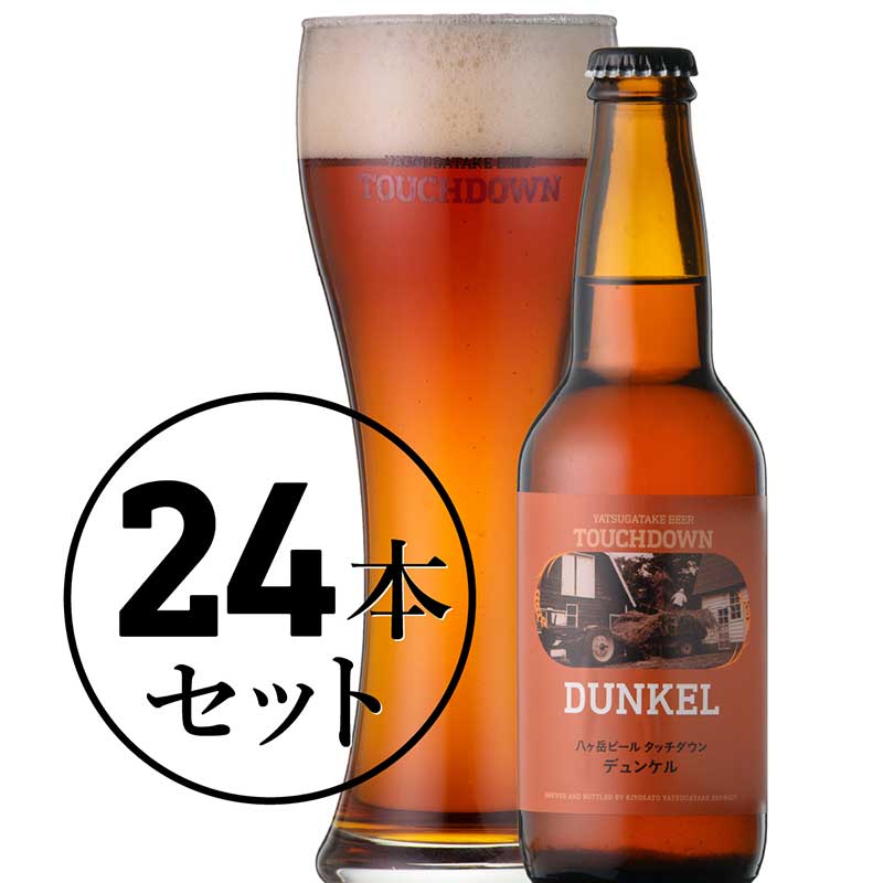 八ヶ岳ビール タッチダウン デュンケル 24本セット [al]