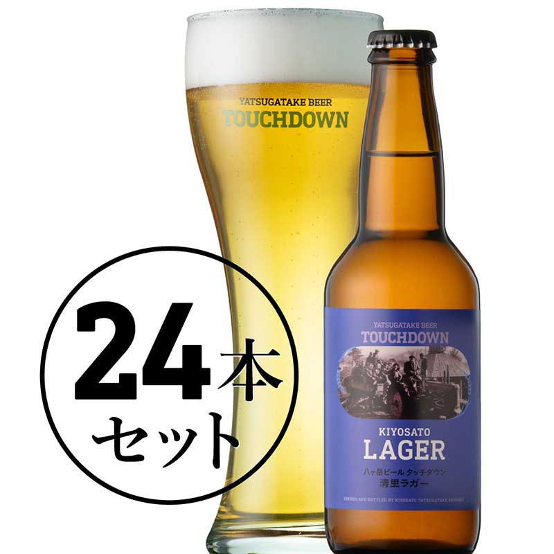 八ヶ岳ビール タッチダウン 清里ラガー 24本セット [al]