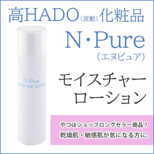 エヌ・ピュア モイスチャーローション