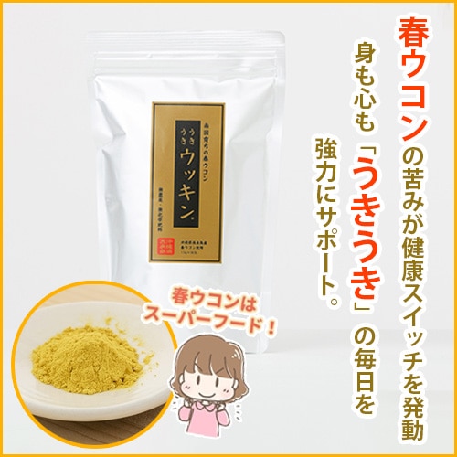 うきうきウッキン（春ウコン粉末）