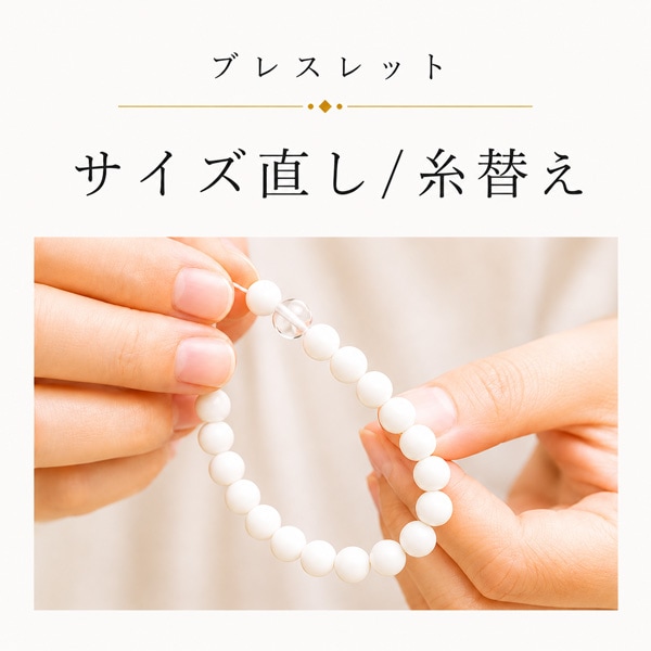 ブレスレット　サイズ直し/糸替え